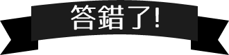 答錯了